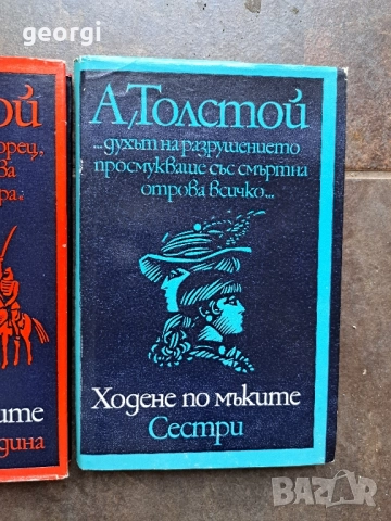 Ходене по мъките А. Толстой 3 тома 27/3, снимка 2 - Художествена литература - 51570031