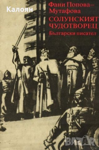 Фани Попова-Мутафова - Солунският чудотворец (1982)