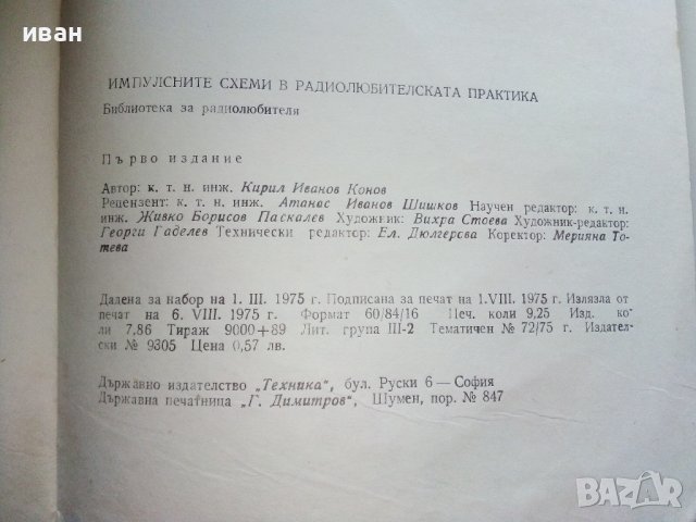 Импулсните схеми в радио-любителската практика - К.Конов - 1975г., снимка 6 - Специализирана литература - 39623164