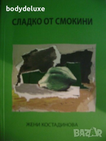 Жени Костадинова "Сладко от смокини", снимка 1 - Българска литература - 43126998