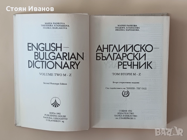 Английско-български речник / Българско-английски речник, снимка 4 - Чуждоезиково обучение, речници - 51559182