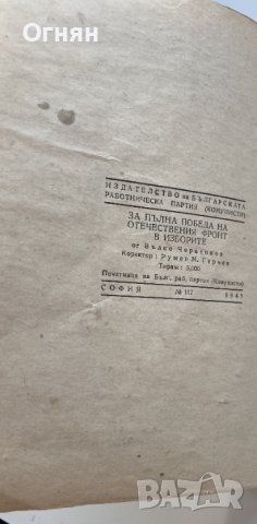 Вълко Червенков : За пълна победа на Отечествения фронт в изборите 1945, снимка 3 - Художествена литература - 43800334