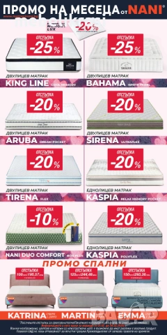 Матраци  Нани с Големи отстъпки  до края на месеца!