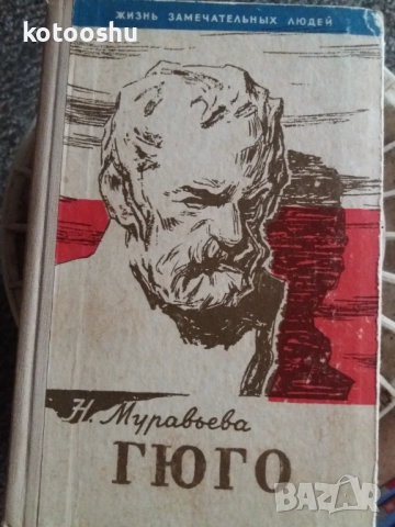 "Гюго" - Н. Муравьева