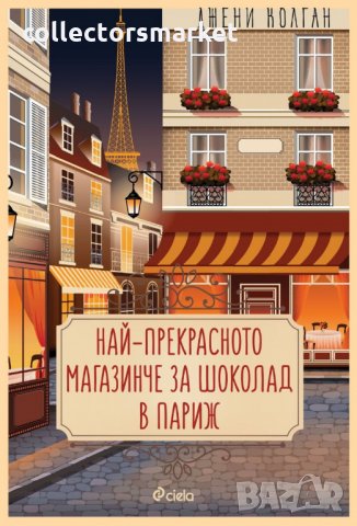 Най-прекрасното магазинче за шоколад в Париж, снимка 1 - Художествена литература - 26373998