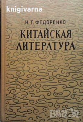 Китайская литература Николай Т. Федоренко