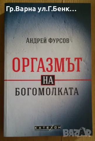 Оргазмът на богомолката  Андрей Фурсов 17лв