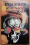 Нула часът - развръзката, Агата Кристи, снимка 1 - Художествена литература - 29058945