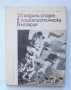 Книга 25 години спорт в социалистическа България - Красен Иванов и др. 1969 г.