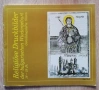 Religiose Druskbilder der bulgarischen Wiedergeburt 18-19 Jh, Swetoslav Milev, снимка 1
