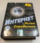 Интернет - пълен справочник ( твърди корици ), снимка 1 - Енциклопедии, справочници - 27691611