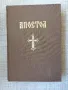 Апостол / Апостолски чтения за всички дни на годината , снимка 1