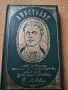 Апостолът Страници от писмата на Васил Левски, снимка 1