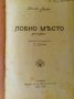 Лобно място Октав Мирбо, снимка 1 - Художествена литература - 26996295