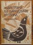 Майстори на народната музика, Тодор Бакалов, снимка 1 - Специализирана литература - 37748275