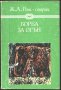 книга Борба за огън от Ж.А. Рони - старши, снимка 1 - Художествена литература - 32900077