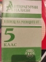 Ръководства за ученика по литература, снимка 5