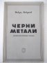 Книга"Черни метали - Радул Радулов" - 124 стр., снимка 1 - Специализирана литература - 38033136