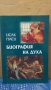 Биография на духа Исак Паси, снимка 1 - Специализирана литература - 34841202