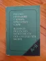 Руско-немски речник на устойчивите фрази/изрази, снимка 1