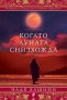 Когато Луната снизхожда, снимка 1 - Художествена литература - 32759092