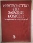 Ръководство по заразни болести , снимка 1 - Специализирана литература - 32812641