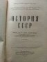 История СССР - част вторая -учебник для 9 класса - 1949г., снимка 3