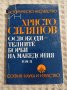  Хр. Силянов: Освободителните борби на Македония том 2, снимка 1 - Други - 37457843