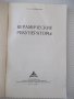Книга "Керамические рекуператоры - В.А.Кривандин" - 172 стр., снимка 2