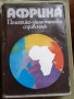 Политико-икномически справочник за Африка