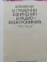 Буквени и графични означения в радиоелектрониката, снимка 2