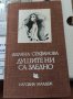 Душите ни са заедно Лиляна Стефанова, снимка 1 - Художествена литература - 37368329