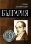 Голяма енциклопедия България том 1