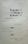 Падащи звезди и комети Владимиръ Лъвовъ /1910/, снимка 2