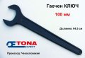 Оригинал Удължен Усилен Гаечен КЛЮЧ 100 мм TONA Професионални Инструменти Ключове тип DIN 894 БАРТЕР