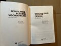 Нидерландско-русский словарь / Nederlands-russisch woordenboek С. А. Миронов, В. О. Белоусов, Л. С. , снимка 2