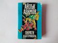 Айзък Азимов - Пирати от астероидите - фантастика, снимка 1 - Художествена литература - 38870331