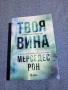 Мерседес Рон - Твоя вина , снимка 1