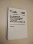 Механизация и автоматизация на монтажните процеси в машиностроенето - В. Гановски, И. Бояджиев, снимка 1