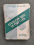 Продавам книга "От Черно море до Триглава " Любомир Михайлов ( с автограф, снимка 1