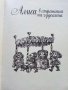 Алиса в страната на чудесата /Алиса в огледалния свят - Луис Карол - 1969г. , снимка 4