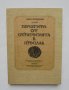 Книга Печатите от стратегията в Преслав - Иван Йорданов 1993 г.