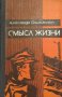 Смысл жизни - Александр Омильянович, снимка 1 - Художествена литература - 38342177