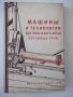 Книга"Машины и технолог. цетроб.литья...-Т.Каневская"-276стр, снимка 1