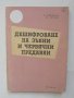Книга Дешифроване на зъбни и червячни предавки - Петко Бунджулов, Александър Ангелов 1959 г.