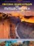 Световна енциклопедия на пътешественика, снимка 1 - Енциклопедии, справочници - 29069240