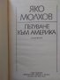 Желю Желев, Яко Молхов, Борис Полевой, Михаил Горбачов, снимка 8