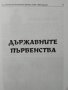 По хребета на българския футбол (1924-1948 година) Силвестър Милчев 2003 г., снимка 8