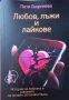 📘 „Любов, лъжи и лайкове“ + 📕 „Да опитомиш страха си“ – две физически книги + бонус PDF + книгораз, снимка 3