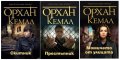 Орхан Кемал - Възмездието.Книга 1-3 (2013), снимка 1 - Художествена литература - 27518910